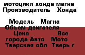 мотоцикл хонда магна › Производитель ­ Хонда › Модель ­ Магна 750 › Объем двигателя ­ 750 › Цена ­ 190 000 - Все города Авто » Мото   . Тверская обл.,Тверь г.